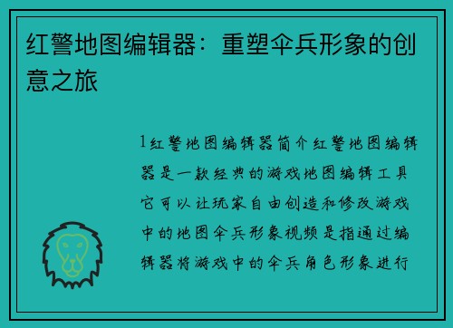 红警地图编辑器:重塑伞兵形象的创意之旅