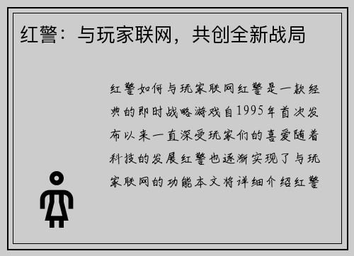 红警：与玩家联网，共创全新战局