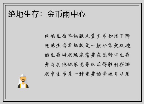 绝地生存:金币雨中心