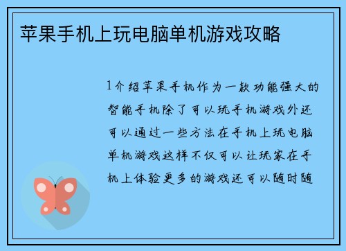 苹果手机上玩电脑单机游戏攻略
