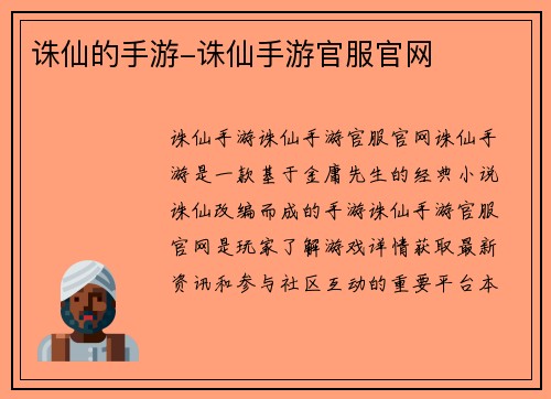 诛仙的手游-诛仙手游官服官网