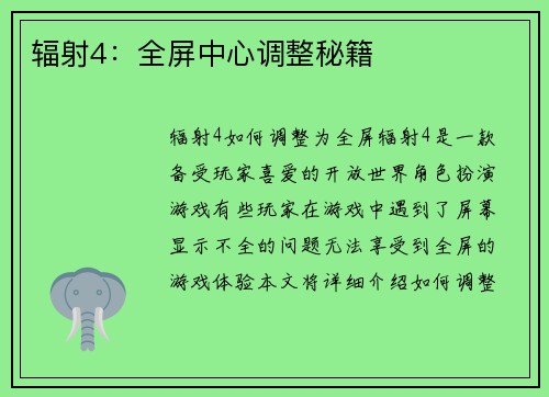 辐射4:全屏中心调整秘籍