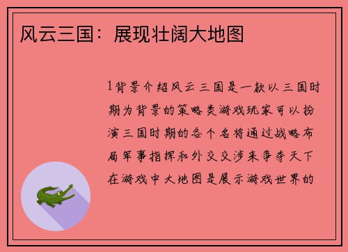 风云三国：展现壮阔大地图