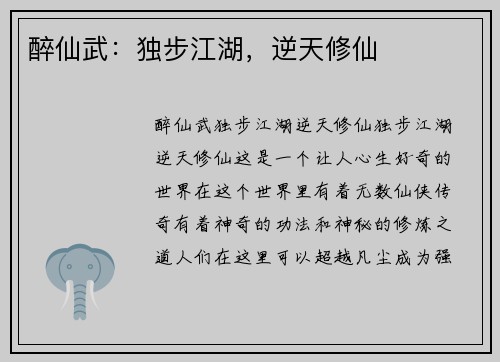 醉仙武:独步江湖,逆天修仙