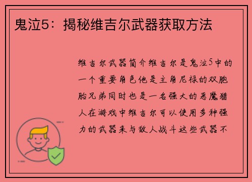 鬼泣5:揭秘维吉尔武器获取方法