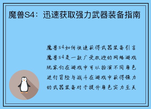 魔兽S4：迅速获取强力武器装备指南