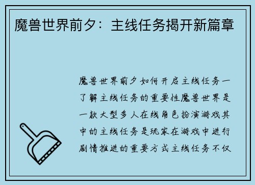 魔兽世界前夕：主线任务揭开新篇章