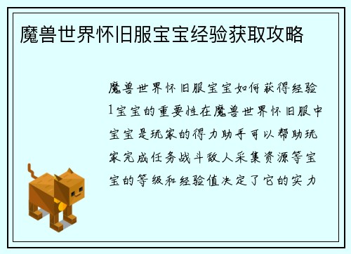魔兽世界怀旧服宝宝经验获取攻略