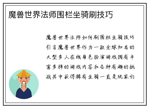 魔兽世界法师围栏坐骑刷技巧