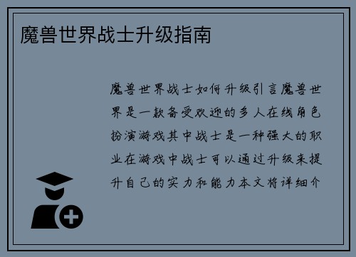 魔兽世界战士升级指南