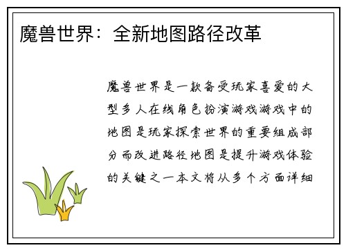 魔兽世界：全新地图路径改革