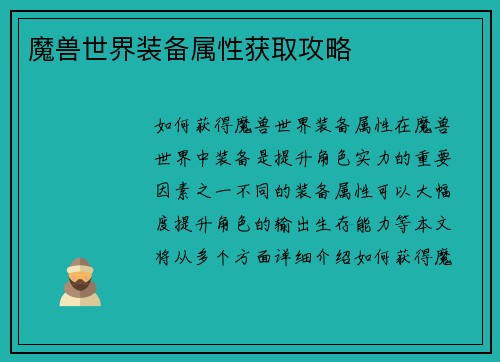 魔兽世界装备属性获取攻略