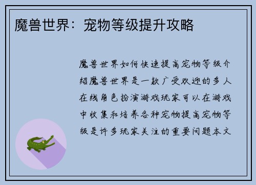魔兽世界:宠物等级提升攻略