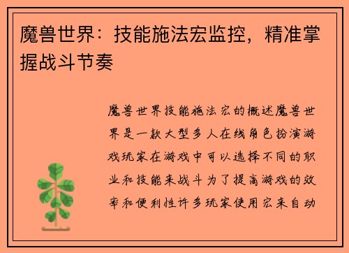 魔兽世界:技能施法宏监控,精准掌握战斗节奏