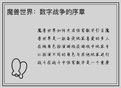 魔兽世界:数字战争的序章