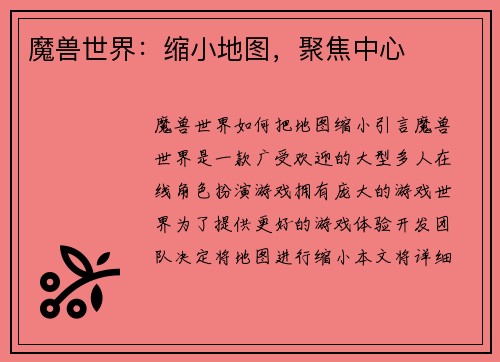 魔兽世界：缩小地图，聚焦中心