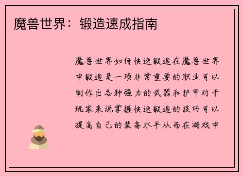 魔兽世界:锻造速成指南