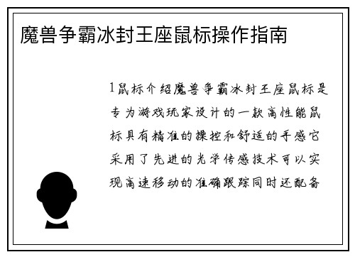魔兽争霸冰封王座鼠标操作指南