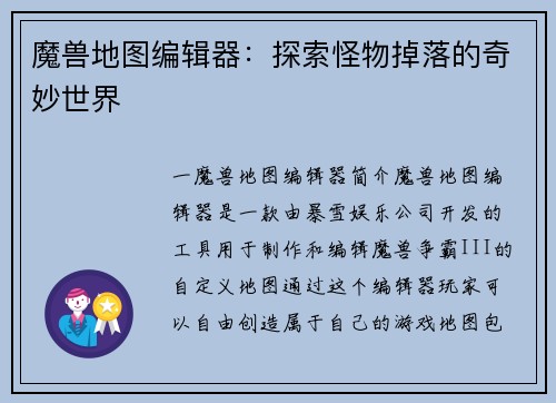 魔兽地图编辑器：探索怪物掉落的奇妙世界
