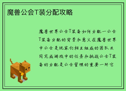 魔兽公会T装分配攻略