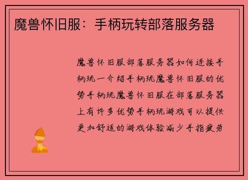 魔兽怀旧服：手柄玩转部落服务器