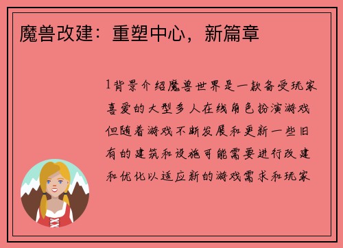 魔兽改建:重塑中心,新篇章
