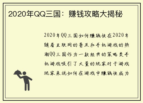 2020年QQ三国:赚钱攻略大揭秘