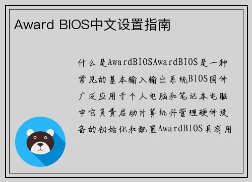 Award BIOS中文设置指南