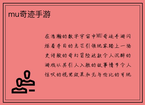 mu奇迹手游