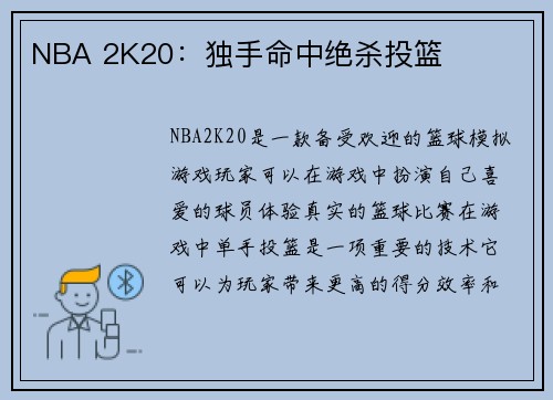 NBA 2K20：独手命中绝杀投篮