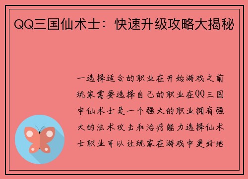 QQ三国仙术士:快速升级攻略大揭秘