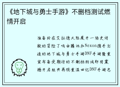 《地下城与勇士手游》不删档测试燃情开启