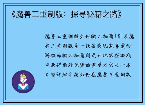 《魔兽三重制版：探寻秘籍之路》