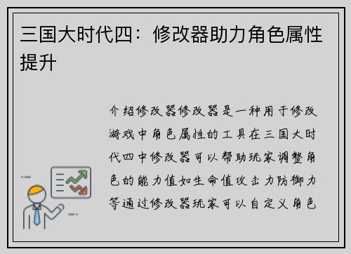 三国大时代四：修改器助力角色属性提升