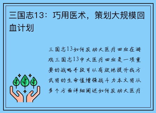 三国志13：巧用医术，策划大规模回血计划