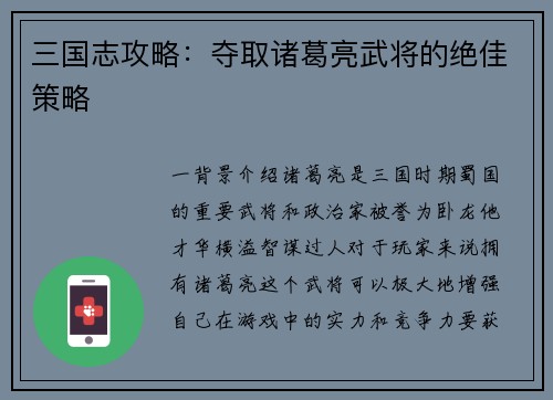 三国志攻略：夺取诸葛亮武将的绝佳策略