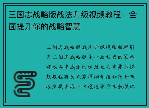 三国志战略版战法升级视频教程：全面提升你的战略智慧