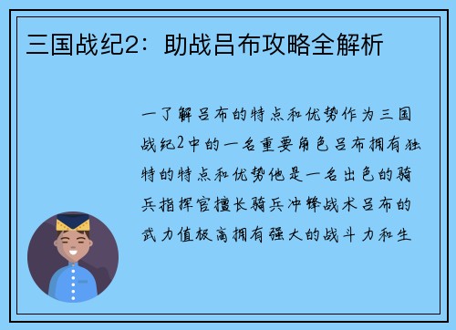 三国战纪2：助战吕布攻略全解析