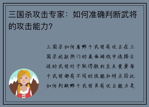 三国杀攻击专家：如何准确判断武将的攻击能力？