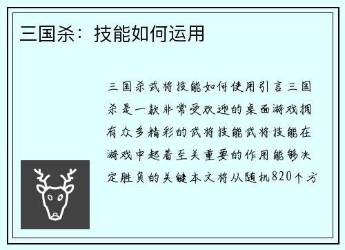 三国杀：技能如何运用