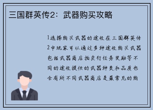 三国群英传2:武器购买攻略