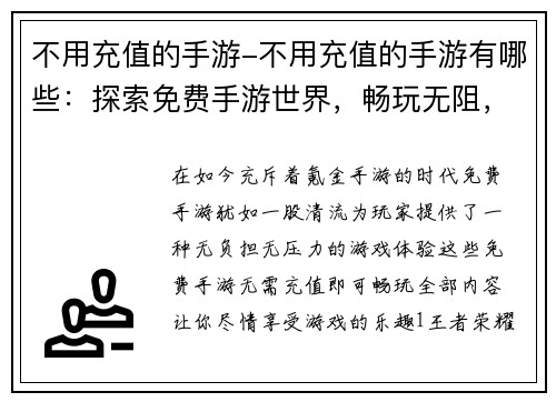 不用充值的手游-不用充值的手游有哪些：探索免费手游世界，畅玩无阻，乐享无限