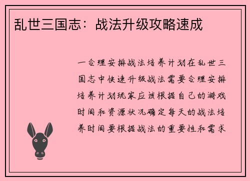 乱世三国志：战法升级攻略速成