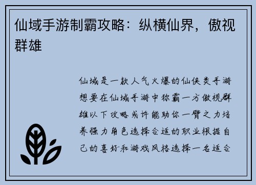 仙域手游制霸攻略：纵横仙界，傲视群雄