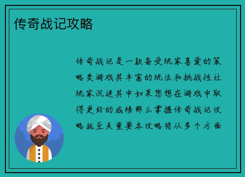 传奇战记攻略