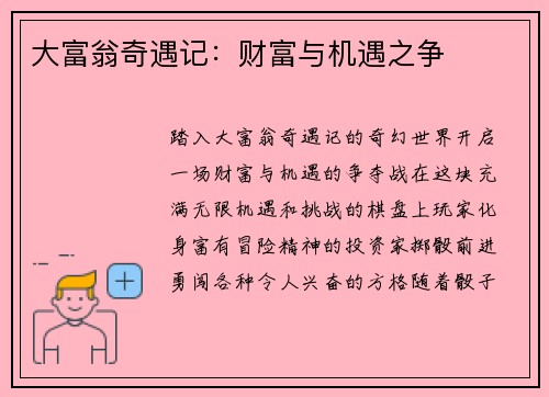 大富翁奇遇记：财富与机遇之争