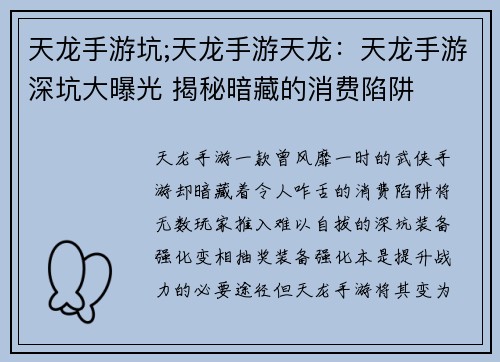 天龙手游坑;天龙手游天龙：天龙手游深坑大曝光 揭秘暗藏的消费陷阱