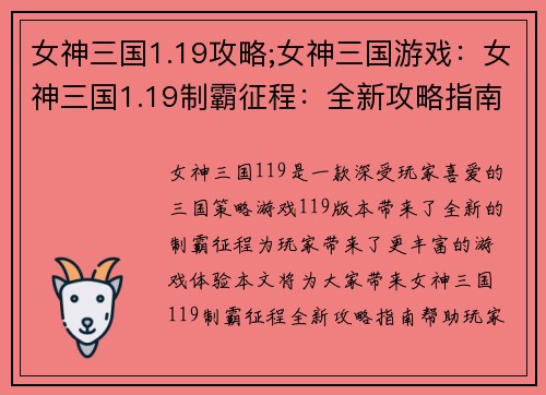 女神三国1.19攻略;女神三国游戏：女神三国1.19制霸征程：全新攻略指南