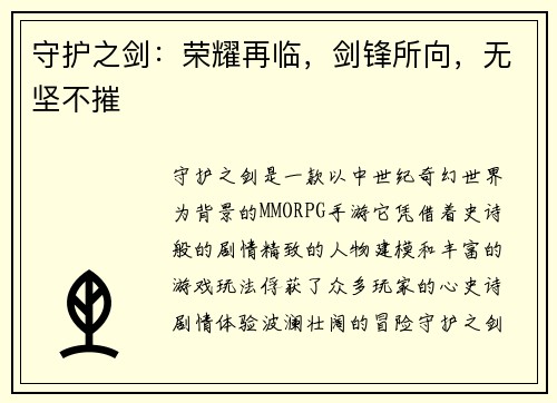 守护之剑：荣耀再临，剑锋所向，无坚不摧