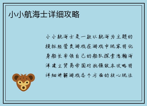 小小航海士详细攻略
